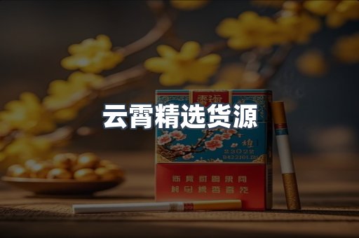 云霄精选货源
