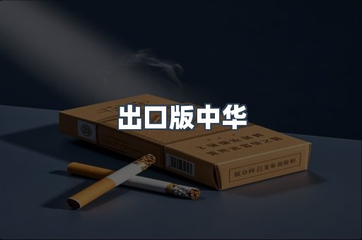 出口版中华
